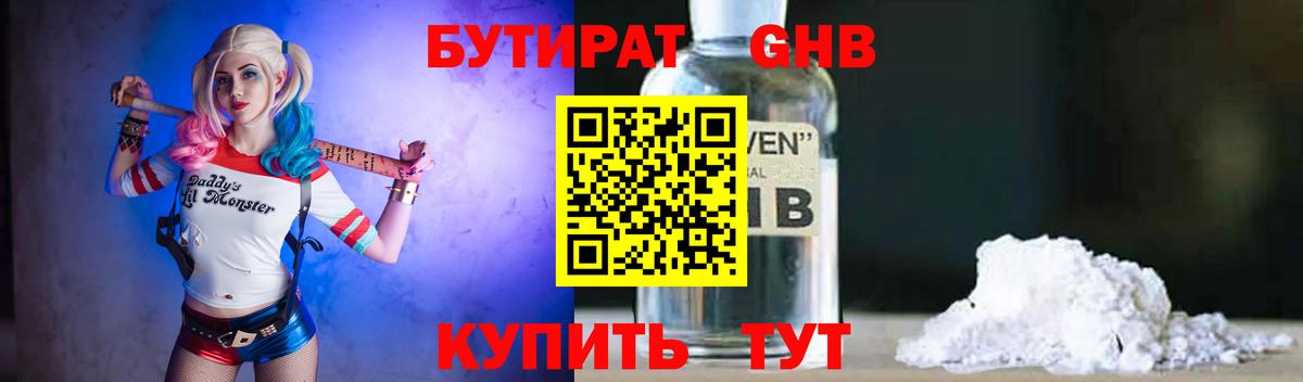 БУТИРАТ Butirat Невинномысск