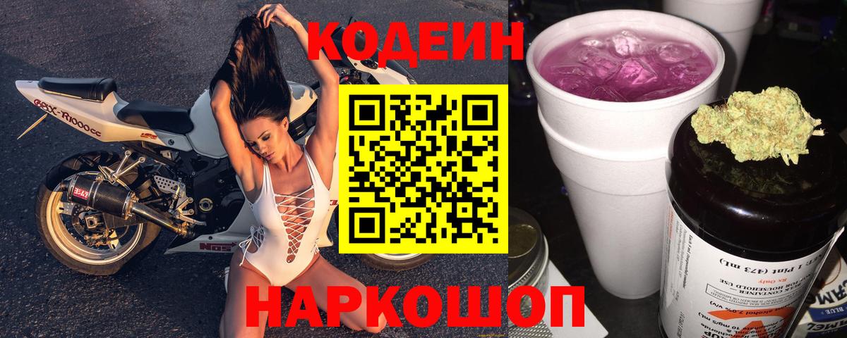Кодеин Purple Drank Невинномысск