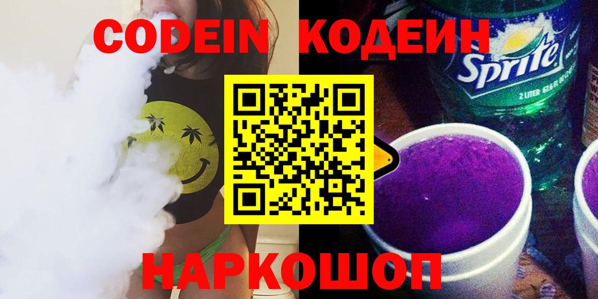 Невинномысск  Кодеин напиток Lean (лин)  Кодеиновый сироп Lean напиток Lean (лин)  Вход с VPN 